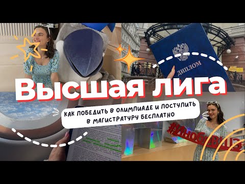 Видео: Олимпиада «ВЫСШАЯ ЛИГА»: как успешно сдать и поступить в магистратуру ВШЭ?