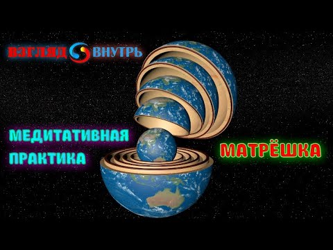 Видео: Отпусти назойливые негативные мысли прямо сейчас! Медитативная практика "Матрешка".
