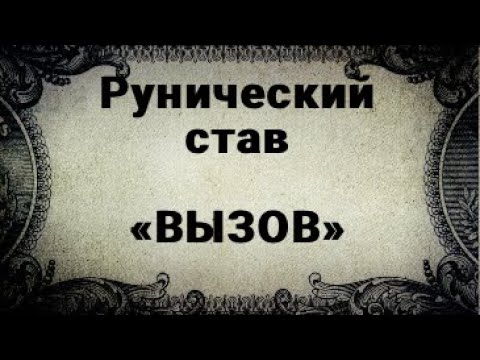 Видео: РУНИЧЕСКИЙ СТАВ. ВЫЗОВ. ЧТОБЫ МУЖЧИНА НАПИСАЛ.