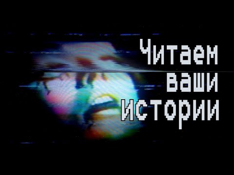 Видео: ЖУТКИЕ ИСТОРИИ ПОДПИСЧИКОВ И ФАКТЫ, ОТ КОТОРЫХ КРОВЬ СТЫНЕТ В ЖИЛАХ 