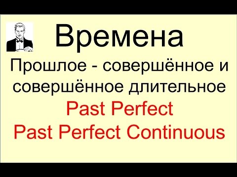 Видео: Прошлое совершённое и совершённое длительное время.