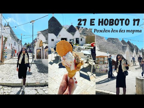 Видео: 27 Е НОВОТО 17 😎 | НЯМАМ ГАДЖЕ, НО ПЪК ИМАМ ТОП МАЙКА |travel vlog part 3 Alberobello|