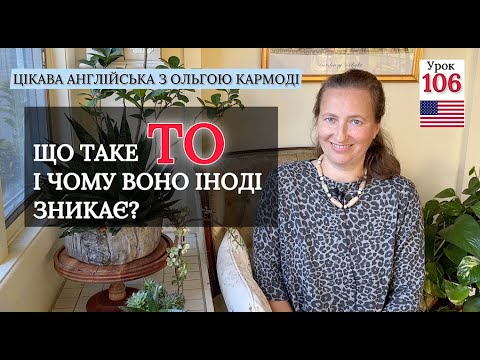 Видео: TO в Англійській Мові. Чому воно іноді зникає? Урок 106