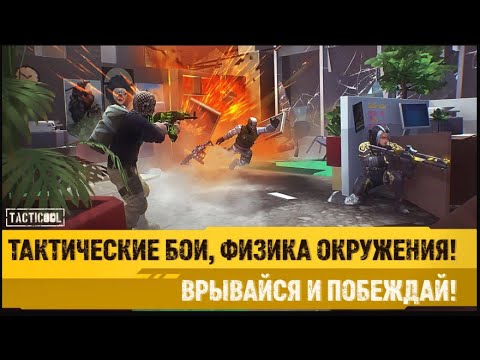 Видео: Tacticool/- это динамичные командные бои 5 на 5, с тачками, физикой и разрушениями.