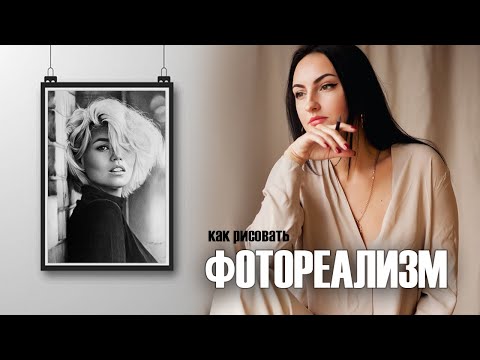 Видео: Как рисовать в фотореализме. С чего начать рисовать и основные принципы