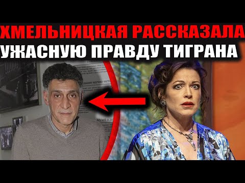 Видео: Хмельницкая шокирует: правда о Тигране Кеосаяне!