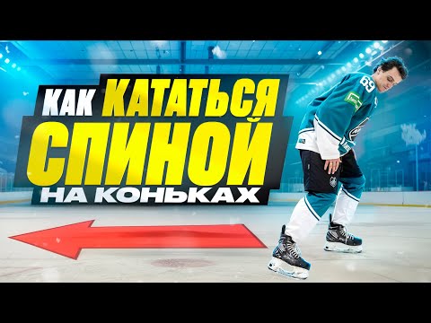 Видео: КАК КАТАТЬСЯ СПИНОЙ НА КОНЬКАХ?