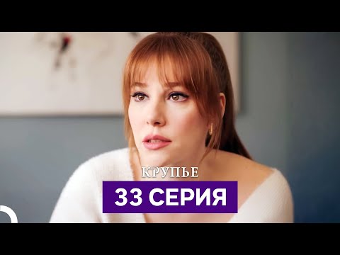 Видео: Крупьеv 33 Серия (Русский Дубляж)