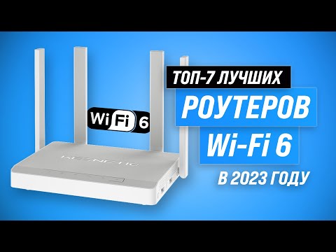 Видео: ТОП–7 лучших роутеров с поддержкой Wi-Fi 6 🔥 Рейтинг 2023 года 🔥 Какой выбрать для дома?