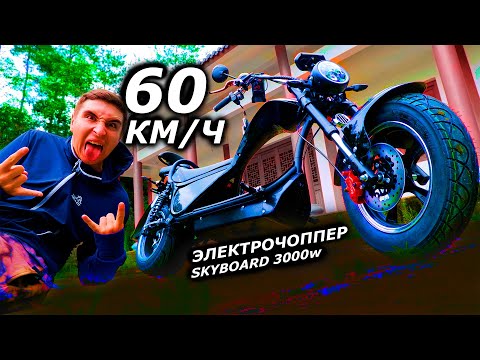 Видео: ЭЛЕКТРОЧОППЕР 2021 SKYBOARD 60км/ч 2 акб SKYBOARD CHOPPER 3000 pro СИТИКОКО ЧОППЕР 2021 3000w 2 АКБ