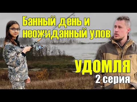 Видео: Удомля 2024 - ep.02 - Первый улов, Рыбалка в Тверской области, Мобильная баня Mobiba МБ-10 КЦ-4