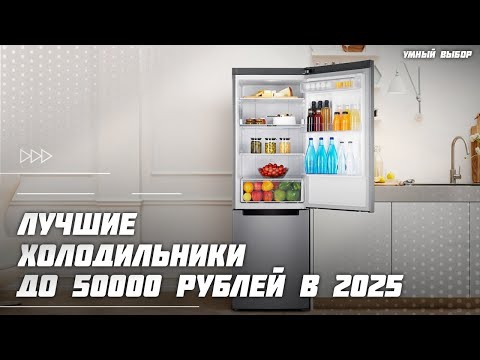 Видео: Топ-5 лучших холодильников до 50000 рублей 2025 года — какой холодильник купить до 50 тысяч