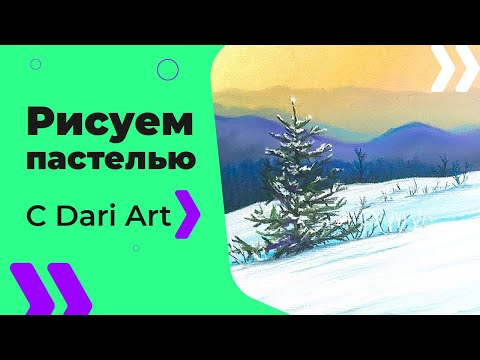 Видео: ВИДЕО УРОК\TUTORIAL Рисуем СУХОЙ пастелью зимний пейзаж! #Dari_Art
