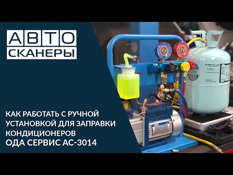 Видео: ВИДЕОИНСТРУКЦИЯ РАБОТЫ С РУЧНОЙ УСТАНОВКОЙ ДЛЯ ЗАПРАВКИ КОНДИЦИОНЕРОВ ОДА СЕРВИС AC-3014