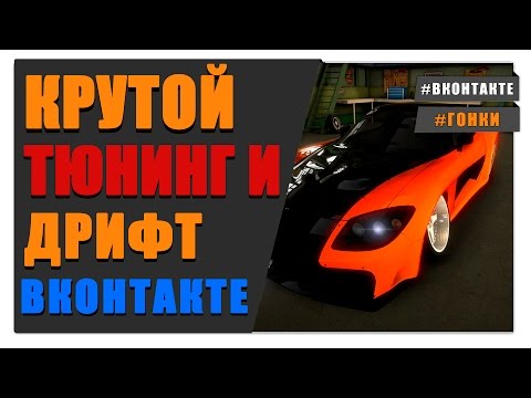 Видео: Drift King: Выживание - Игра в Вконтакте Gameplay и Обзор (Survival Drift: King) #Games