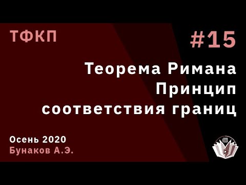 Видео: ТФКП 15. Теорема Римана. Принцип соответствия границ