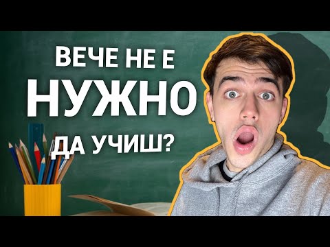 Видео: КАК ДА ИМАМЕ 6 НА ВСЕКИ ТЕСТ БЕЗ ДА УЧИМ!