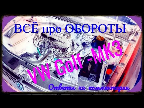 Видео: Как я добивался  устойчивых оборотов двигателя  VW GolF 3🏁