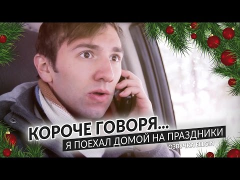 Видео: Короче говоря, я поехал домой на праздники (Ellgin)