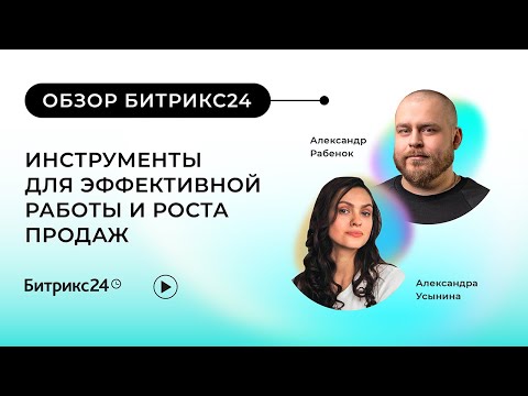 Видео: 16.02.2023/ Обзор Битрикс24. Инструменты для эффективной работы и роста продаж