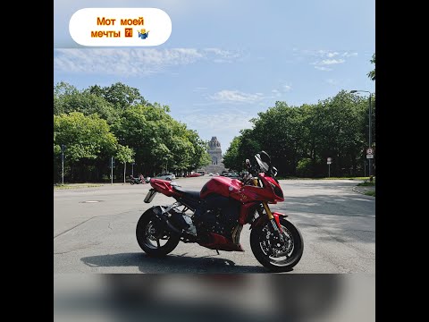Видео: Yamaha FZ 1 / Мотоцикл моей мечты ?! / Guten Tag из Германии.