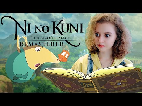 Видео: ПОПАЛА В СКАЗКУ МИЯДЗАКИ | ЛУЧШАЯ ЯПОНСКАЯ РПГ? - Ni no Kuni: Wrath of the White Witch [#1]