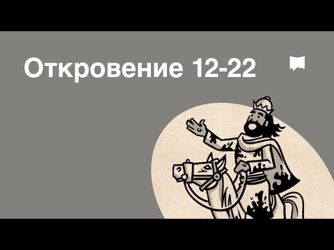 Видео: Обзор: Откровение 12-22