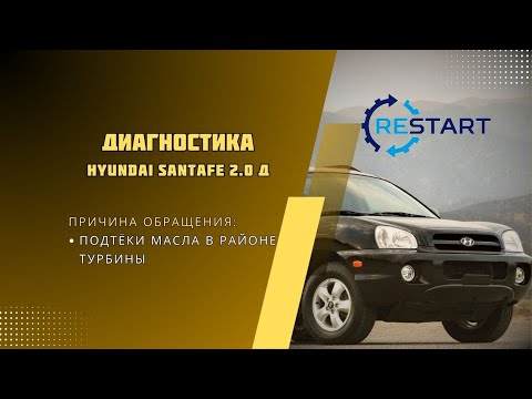 Видео: Диагностика турбины Hyundai SantaFe 2.0 дизель