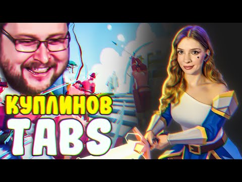 Видео: СМЕШНЫЕ МОМЕНТЫ С КУПЛИНОВЫМ ► TABS #2 РЕАКЦИЯ