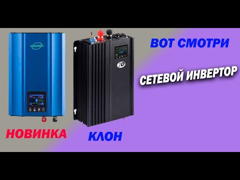 Видео: Новая стабильная линейка сетевой инвертор мощностью 1200 Вт от SOYOSOURCE