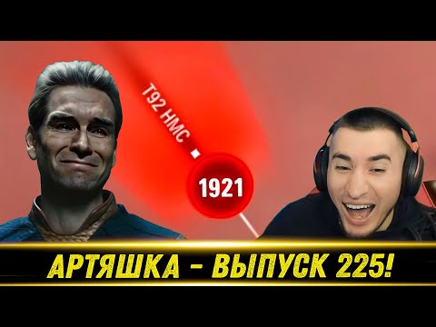Видео: Артяшка - ✅World of Tanks Приколы #225 😈😎💥 - РЕАКЦИЯ БЛАДИ!