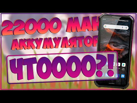 Видео: OUKITEL WP19 PRO | АХ....ТЬ ОГРОМНЫЙ | АКБ 22000 MAH! 🔋🔋🔋