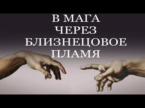 Видео: БЛИЗНЕЦОВОЕ ПЛАМЯ-ВХОД В МАГА