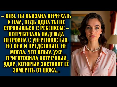 Видео: Свекровь настаивала на переезде, но Ольга поставила её на место одним неожиданным ходом!