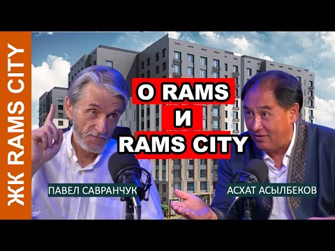 Видео: Асхат Асылбеков, Павел Савранчук о ЖК Rams City @AskhatAssylbekov  #ramscity