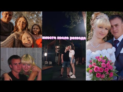 Видео: Как я пережила развод. Сошлись после развода. Замуж за мужа , как сохранить семью