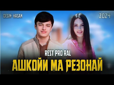 Видео: REST PRO ( RaL ) - Ашкойи ма резонай | 2024 .