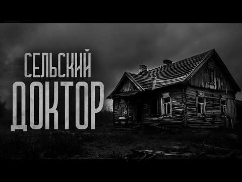 Видео: НЕ ХОДИ К СЕЛЬСКОМУ ДОКТОРУ! Страшные истории и мистика. Страшилки, Ужасы и Хоррор