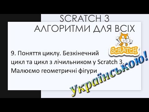 Видео: 9. Поняття циклу. Безкінечний цикл та цикл з лічильником у Scratch 3. Малюємо геометричні фігури