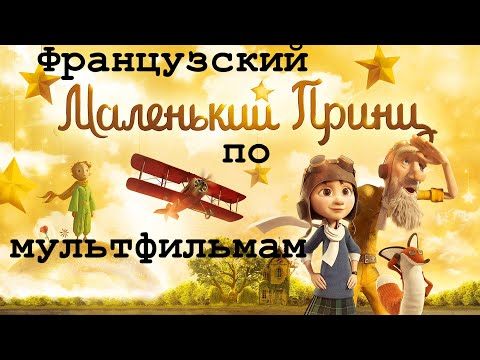 Видео: Реальный Французский по мультфильмам. Маленький принц. Le Petit Prince