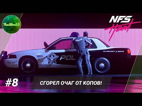 Видео: [NFS HEAT] СГОРЕЛ ОЧАГ ОТ КОПОВ! ПРОХОЖДЕНИЕ #8