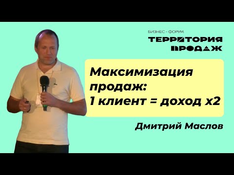 Видео: Максимизация продаж:1 клиент = доход х2. Бизнес-форум "Территория продаж", 10.10.2024