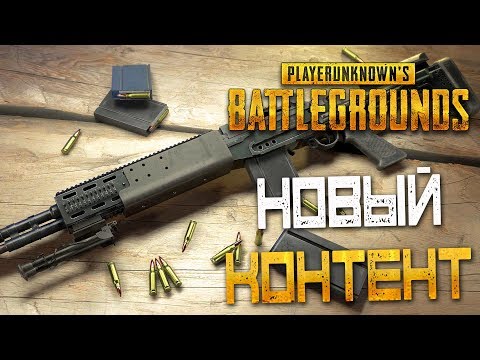 Видео: PLAYERUNKNOWN'S BATTLEGROUNDS — НОВАЯ СНАЙПЕРСКАЯ ВИНТОВКА "MK14 EBR"! ГРАД ПУЛЬ ИЗ ПУЛЕМЕТА М249!