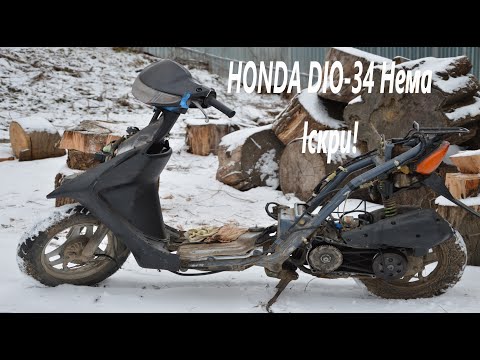 Видео: HONDA DIO 34 Нема іскри!