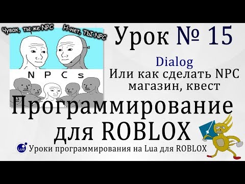 Видео: Диалоги и магазины #NPC в #RobloxStudio Урок 15 #Dialog