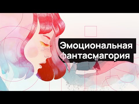 Видео: Эмоциональная сказка – Cимволизм и живые эмоции в Gris.