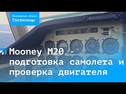 Видео: Самолет Mooney M20 - подготовка самолета и проверка двигателя.