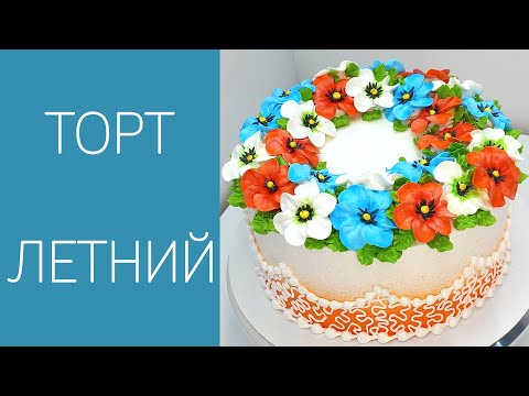 Видео: Торт Летний(крем БЗК). /Summer Cake(protein custard).