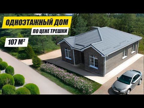 Видео: ОБЗОР ОДНОЭТАЖНОГО ДОМА. Реальная СТОИМОСТЬ в 2025г.