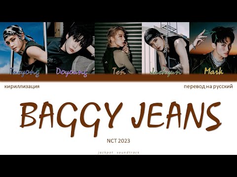Видео: NCT U (NCT 2023) - BAGGY JEANS (ПЕРЕВОД НА РУССКИЙ / КИРИЛЛИЗАЦИЯ / Color Coded Lyrics)